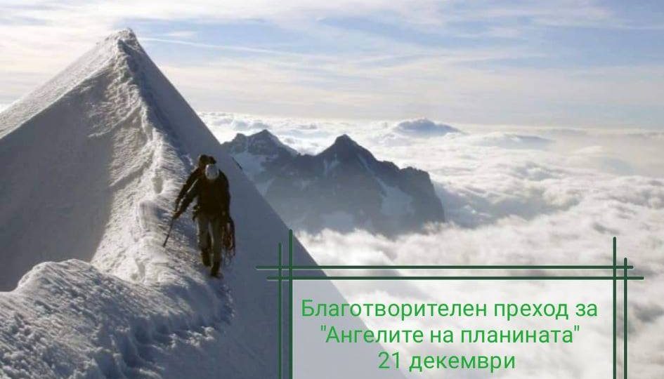 Благотворителен преход за Ангелите на планината