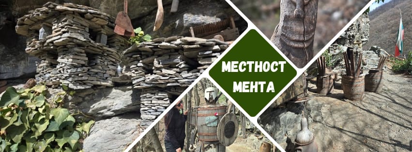Скритата пътека „Мента“ край Белово