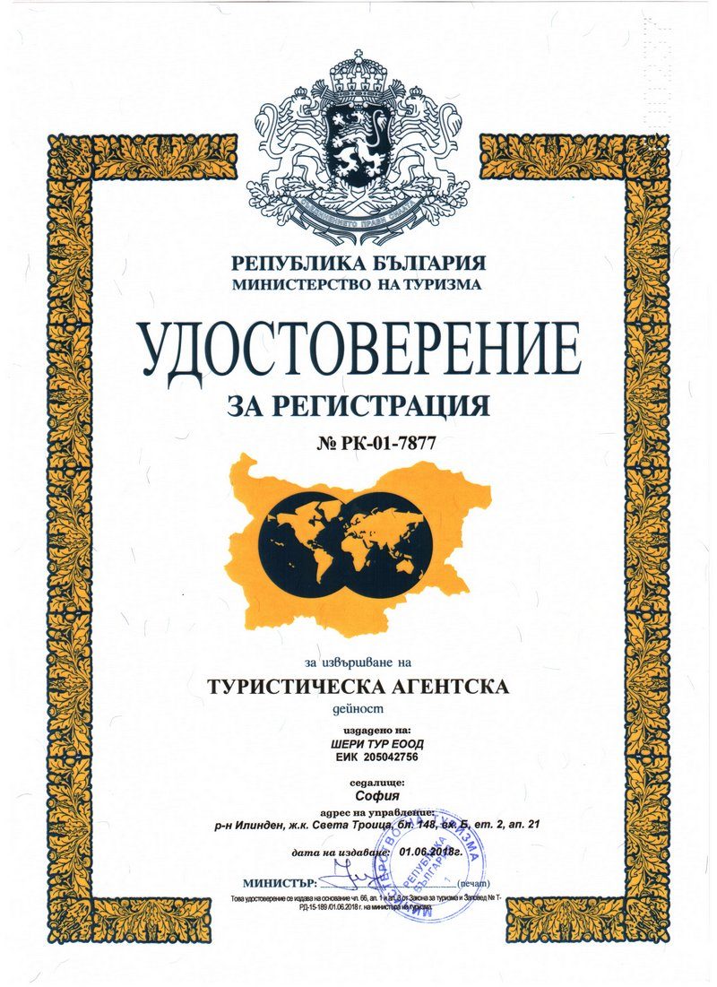 Удостоверение за регистрация № РК-01-7877 за извършване на туристическа агентска дейност, издадено на „Шери Тур“ ЕООД от Министерството на туризма