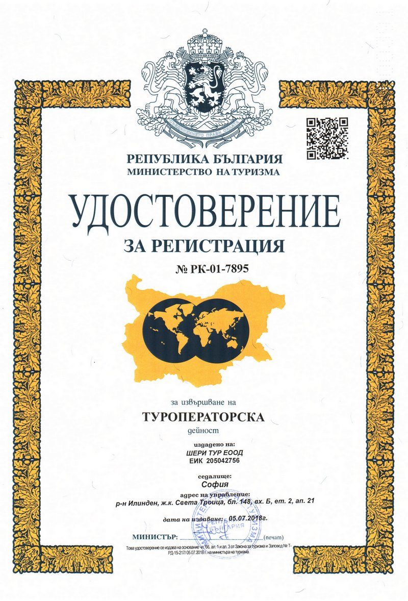 Удостоверение за регистрация № РК-01-7895 за извършване на туроператорска дейност, издадено на „Шери Тур“ ЕООД от Министерството на туризма