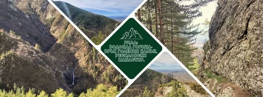 Водопад Горица в подножието на Рила край Овчарци