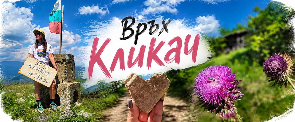 Връх Кликач във Влахина планина