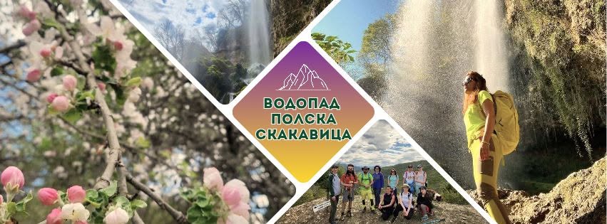 Водопад Полска Скакавица сред скалите на Земенския пролом