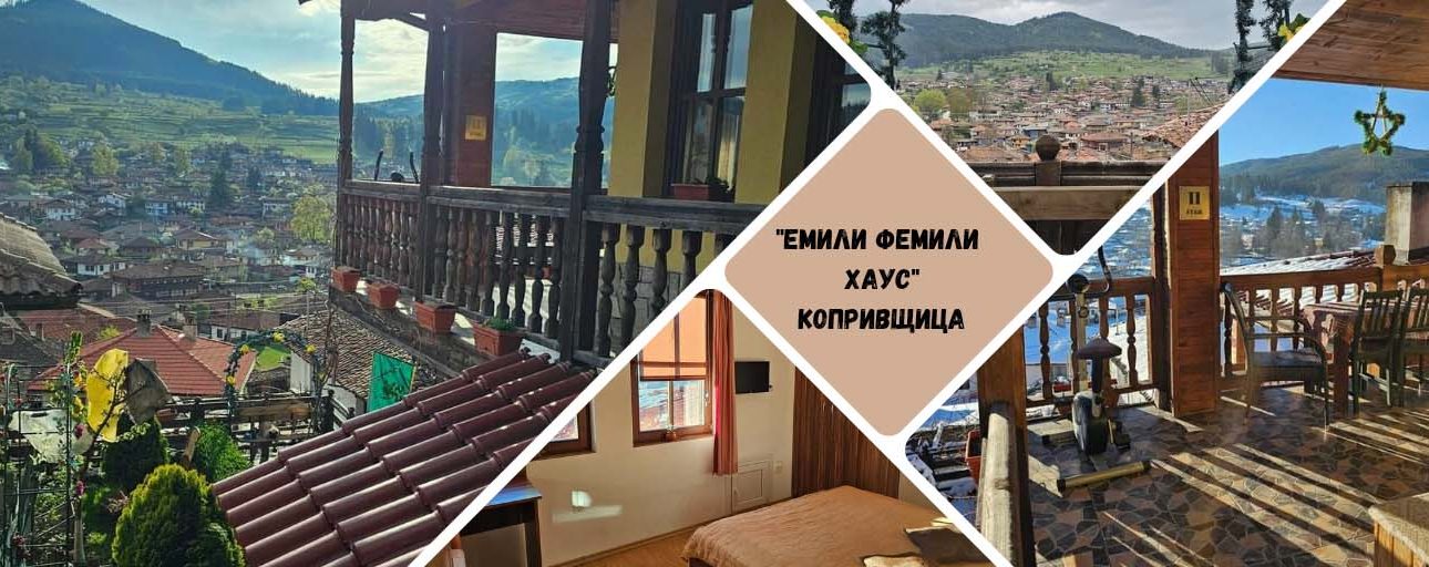 Къща за гости „Емили Фемили Хаус“, Копривщица