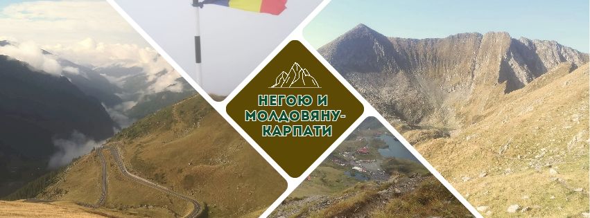 Молдовяну и Негою, Румънските Карпати