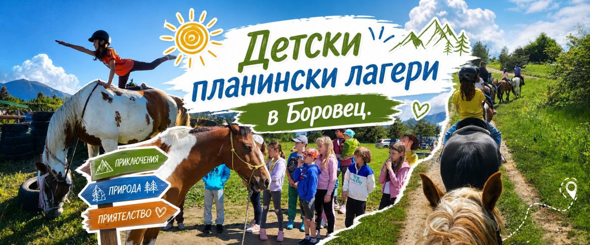 Детски планински лагер в Боровец