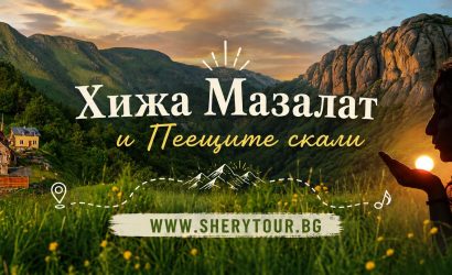 Хижа Мазалат, Вълча глава и Пеещите скали