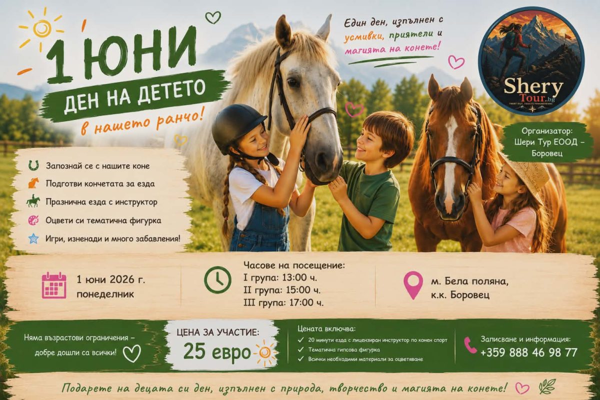 1 юни, Ден на детето и магията на конете
