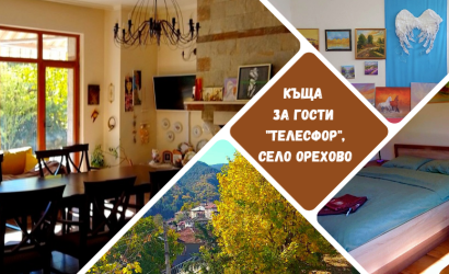 Къща за гости в родопско село