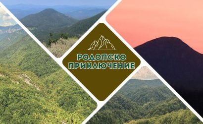 Родопско приключение