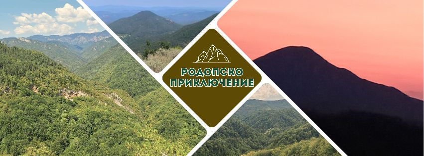 Родопско приключение, преход из Родопите